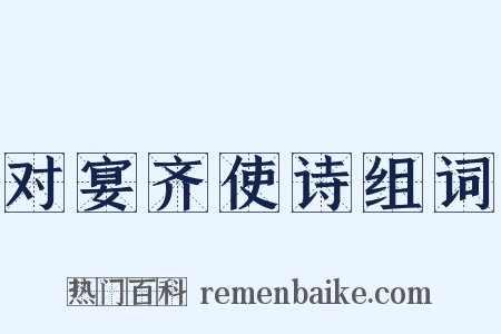 对宴齐使诗组词是什么意思的图片